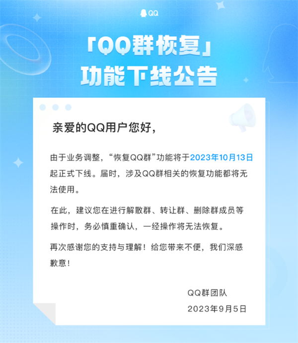 腾讯“QQ群恢复”功能将于10月13日起下线！  第2张