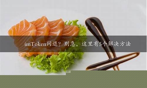 imtoken闪退(imtoken闪退怎么办)  第1张
