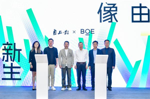 强强联合！BOE（京东方）与上影集团签署战略合作协议 携手推动电影行业迈入数字化发展快车道  第1张