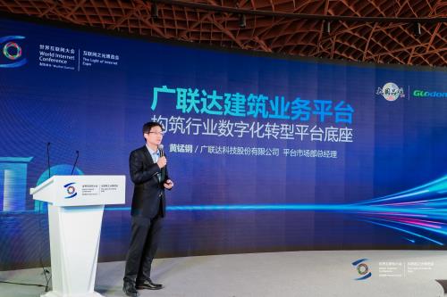 广联达建筑业务平台亮相世界互联网大会  第2张