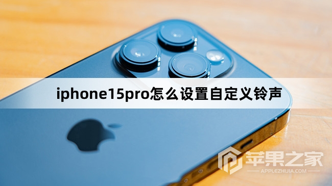 iphone15pro设置自定义铃声教程  第1张
