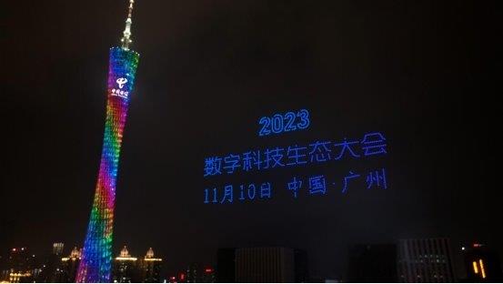 “千翼飞舞天际 5G闪耀广州”2023数字科技生态大会 11月10日中国·广州震撼来袭  第1张