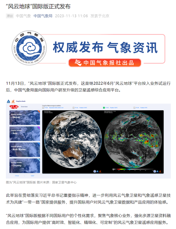 “风云地球”国际版发布 我国已成唯一拥有4条近地轨道气象卫星的国家