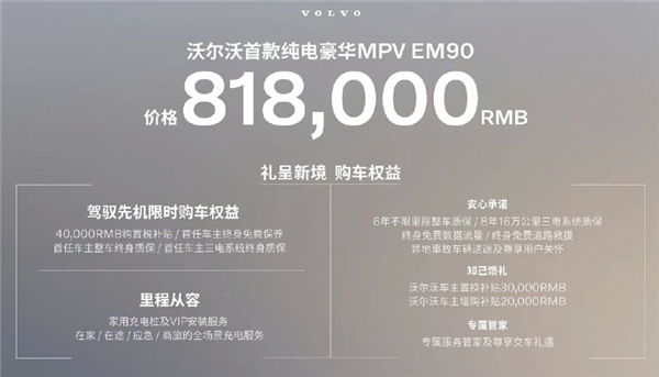 最贵纯电MPV！沃尔沃EM90卖81.8万 网友：梁静茹给的勇气  第1张