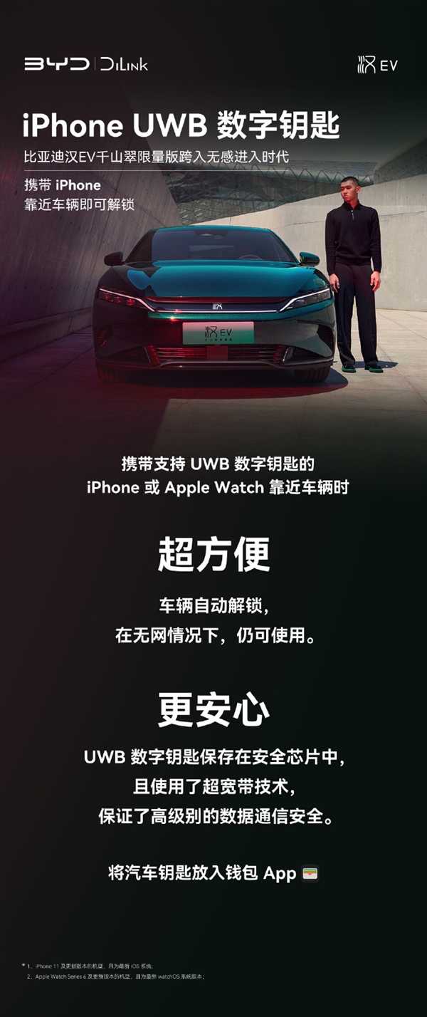 比亚迪汉EV千山翠推出iPhone UWB数字钥匙：没网也能用  第1张