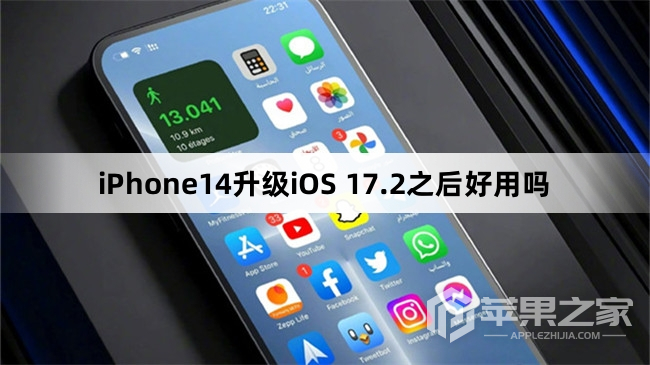 iPhone14更新iOS 17.2之后好用吗