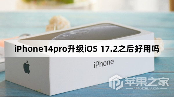 iPhone14pro升级iOS 17.2之后好不好用