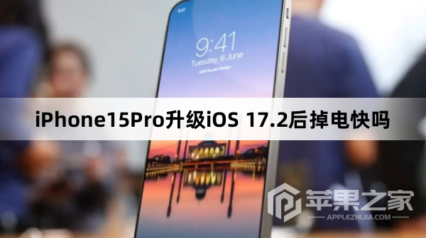 iPhone15Pro升级iOS 17.2后掉电快不快  第1张