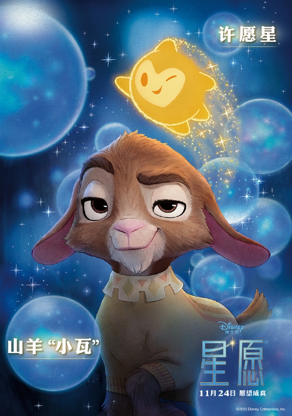 迪士尼百年巨制动画电影《星愿》今日上映：刘亦菲、于适加盟配音  第5张
