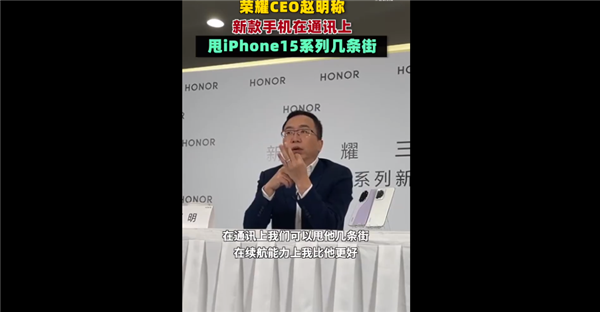 没可比性！荣耀CEO赵明：我们的新机续航、通讯等各方面甩iPhone15几条街  第2张