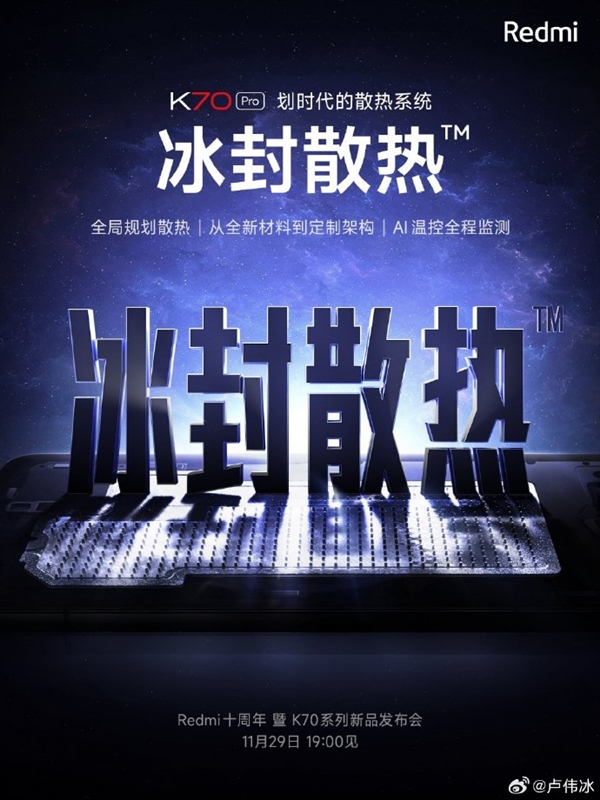 卢伟冰：Redmi K70 Pro将搭载划时代“冰封散热”系统  第1张