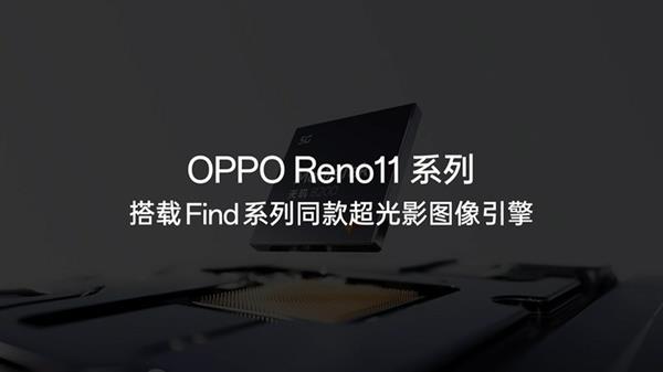 OPPO Reno11系列发布：旗舰黑科技下放  2499元起售诚意拉满 第2张