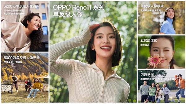 OPPO Reno11系列2499元起  软硬件深度优化 标配单反级人像镜头 第2张