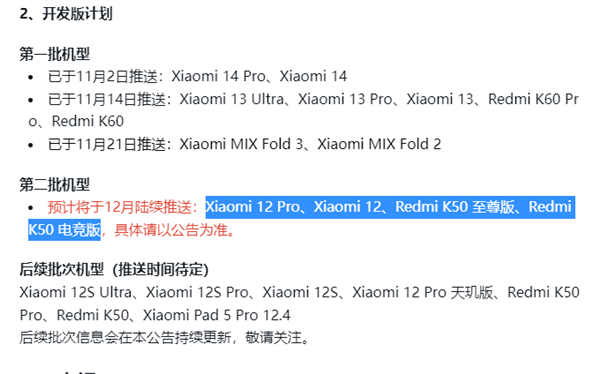 小米澎湃OS开发版第二批机型定了！小米12、Redmi K50至尊版等12月推送  第2张