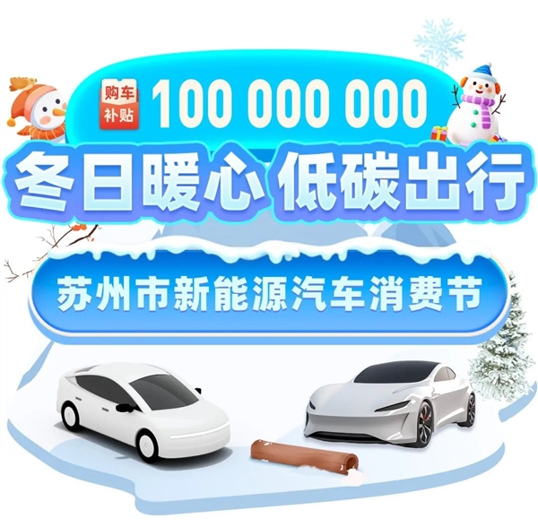 苏州推出1亿元新能源购车补贴：每人可领6000元  第2张