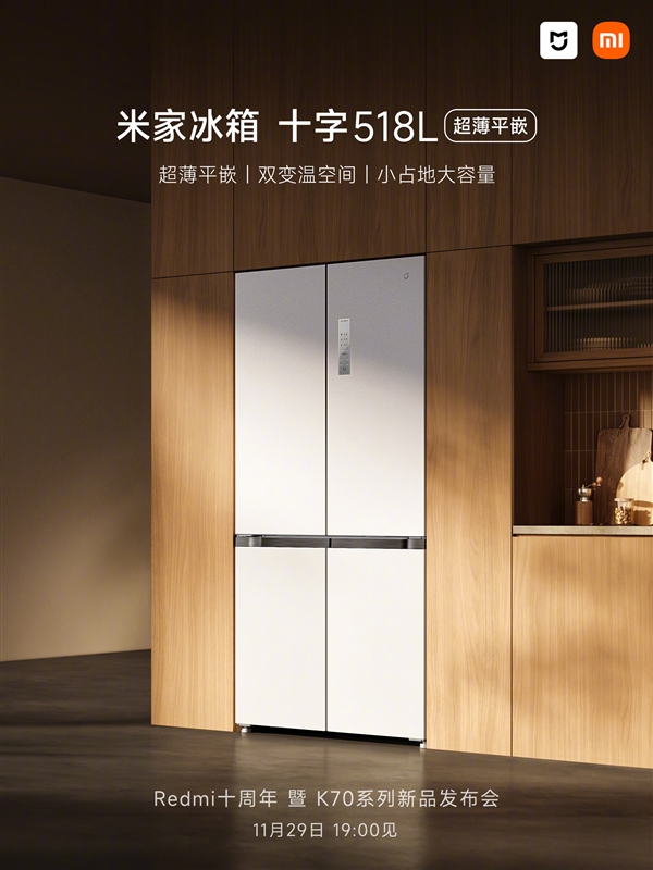 小米首款高端嵌入式冰箱来了：米家冰箱十字518L官宣 K70发布会见