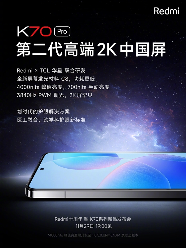 史上最强！Redmi K70 Pro搭载高端2K中国屏：2K/3840Hz调光、4000nits峰值亮度  第2张