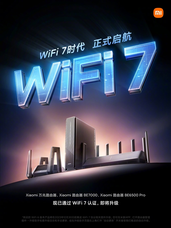 比Wi-Fi 6快四倍！小米路由器正式通过Wi-Fi 7认证：三款产品将升级  第2张