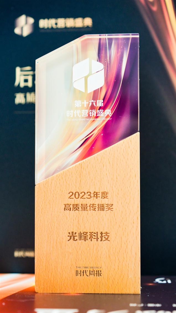 持续强化技术品牌 光峰科技荣获“2023年度高质量传播奖”  第1张