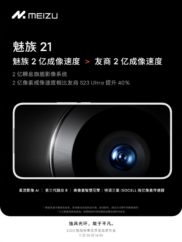 魅族21将搭载“2亿瞬息影像系统”：挑战最快直出2亿像素成像！  第1张
