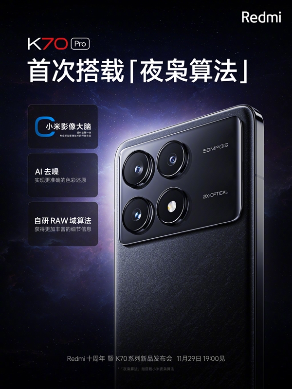 小米Ultra级配置下放！Redmi宣布K70 Pro首次搭载夜枭算法  第2张