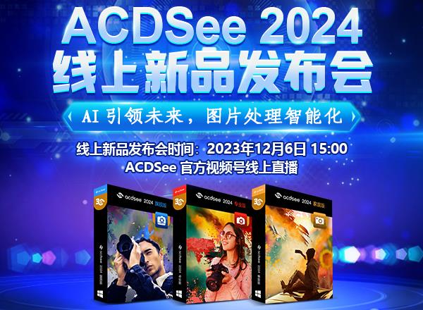  ACDSee 2024 中文版新品发布会来了！预约直播享福利！ 第1张
