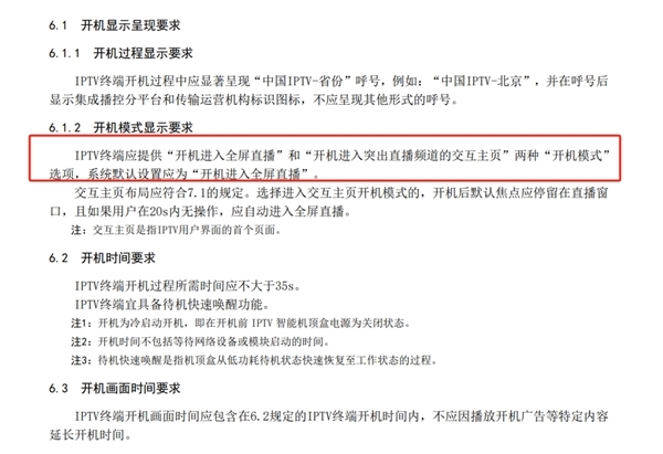 广电总局：电视开机应默认全屏直播  网友点赞支持：爸妈看电视再也不用我帮忙了 第3张