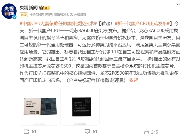 新一代国产CPU龙芯3A6000发布 央视：中国CPU无需依赖任何国外授权技术