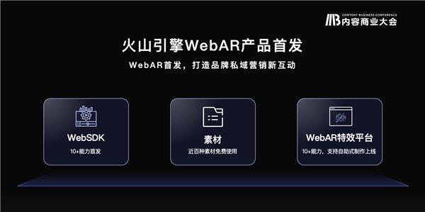 火山引擎Web-AR首发  助力品牌打造全域营销能力 第2张