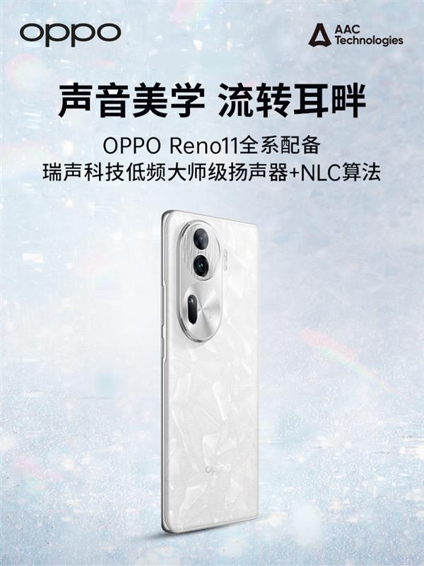 OPPO Reno11全系标配瑞声科技扬声器  诠释“声音美学” 第2张