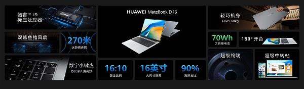 售价4599元起 大屏超联接笔记本华为MateBook D 16 2024正式发布  第1张