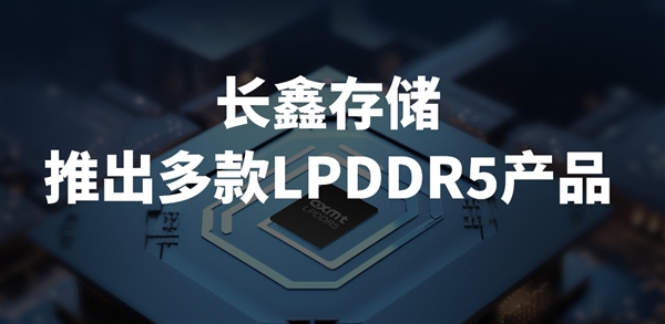 零的突破！长鑫存储发布多款国产LPDDR5产品：已在小米手机上完成验证  第3张