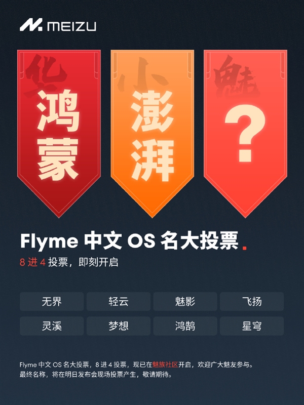 魅族Flyme中文OS名称第二轮投票结束：无界 轻云等入选