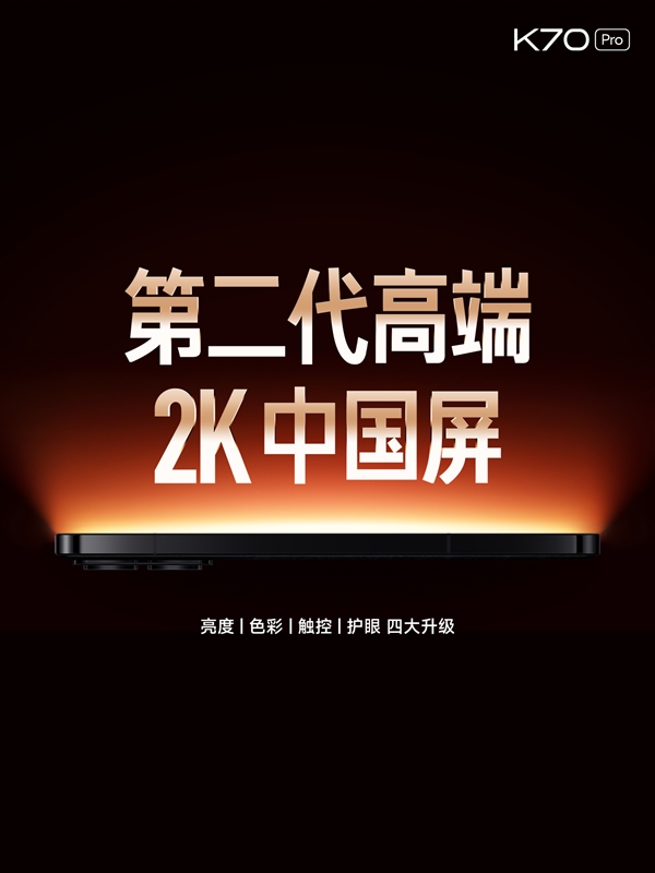 Redmi K70 Pro首发第二代高端2K中国屏：四大升级、护眼新境界  第1张