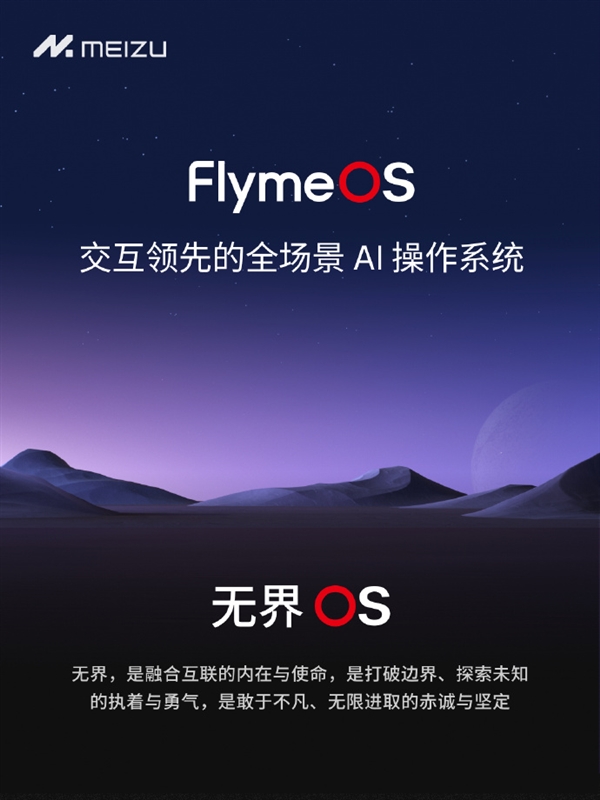 像鸿蒙、澎湃一样响亮！魅族公布FlymeOS中文名：无界OS  第2张