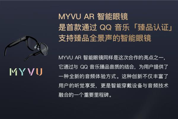  魅族21旗舰手机与MYVU AR智能眼镜通过QQ音乐「臻品认证」 第3张