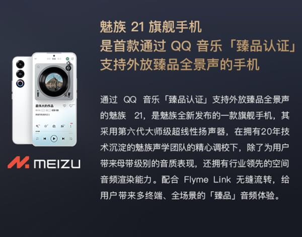  魅族21旗舰手机与MYVU AR智能眼镜通过QQ音乐「臻品认证」 第2张