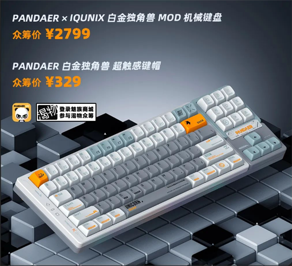 2799元 魅族发布PANDAER白金独角兽机械键盘：特调璞玉轴