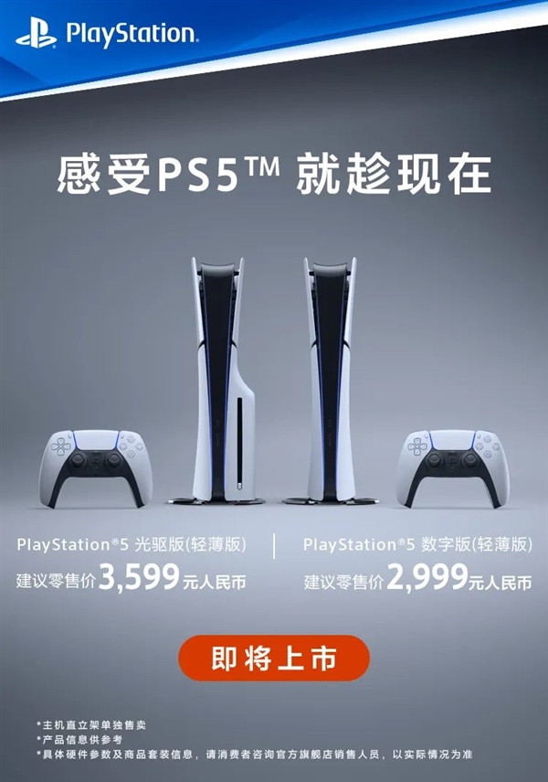 2999元起！索尼PS5轻薄版国行12月1日正式上市：更轻更小 性能不减  第1张
