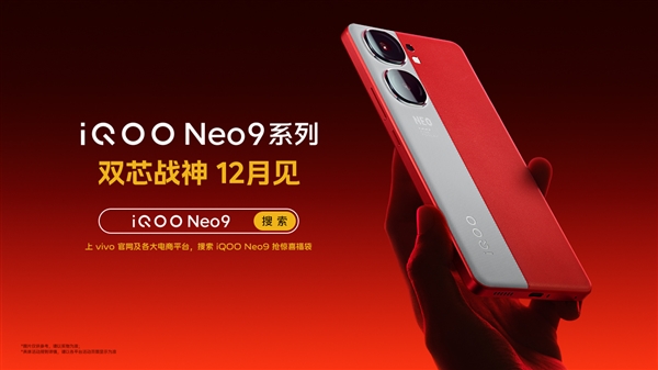 最便宜的天玑9300旗舰来了！iQOO Neo9系列上架  第3张