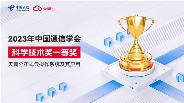  2023年中国通信学会科学技术奖揭晓：天翼云获科学技术奖一等奖 第1张