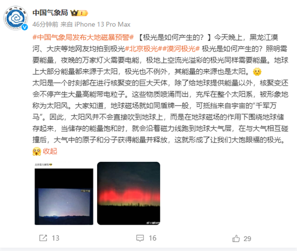 罕见！北京、黑龙江等多地网友拍到极光：中国气象局科普极光如何产生  第2张