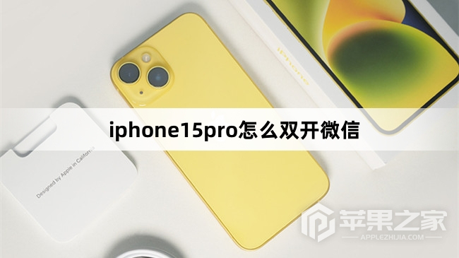 iphone15pro如何双开微信