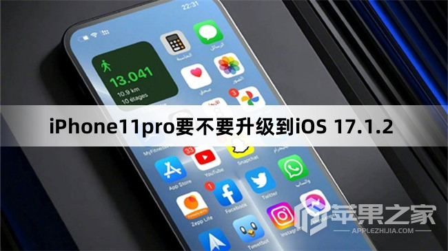 iPhone11pro要不要更新到iOS 17.1.2  第1张