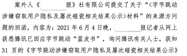 腾讯否认曾提供“字节碰瓷证据”给媒体 深圳法院再判腾讯胜诉  第2张
