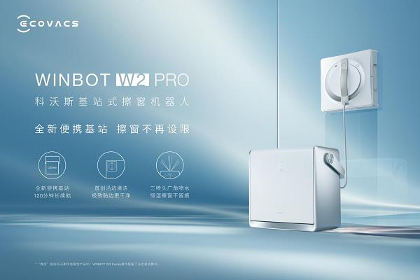 科沃斯推出全新基站式擦窗机器人窗宝W2 PRO  擦窗机器人2.0时代来临 第1张