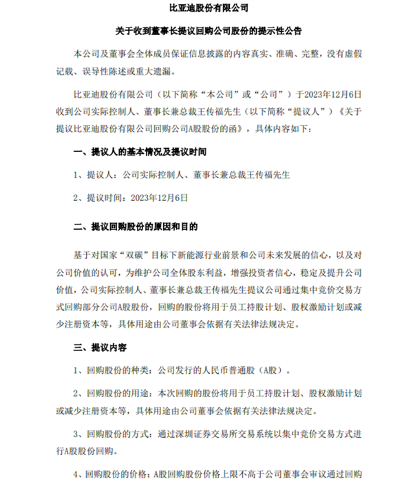 王传福提议2亿元回购比亚迪A股股份：用于员工持股计划、股权激励等  第1张
