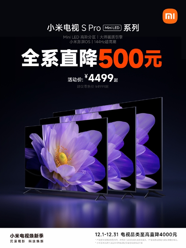 Mini LED电视仅4499元！小米电视S Pro全系直降500元  第2张