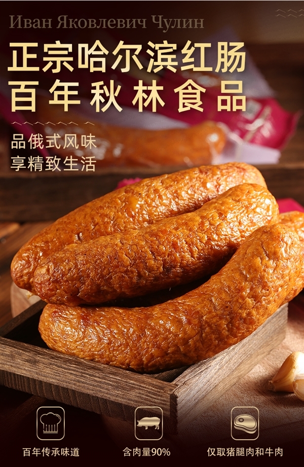 秋林公司生产 俄式风味：哈尔滨红肠16.6元/斤大促