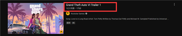 游戏界顶流！《GTA6》首部预告片播放量破亿：1天半超越前代12年纪录  第2张